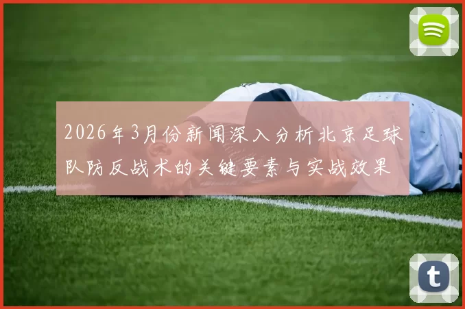 2026年3月份新闻深入分析北京足球队防反战术的关键要素与实战效果